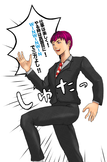 仕事は楽しく!やる時は真面目に！！winwinwinで三方良し！！