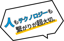 人もテクノロジーも繋がりが超大事!!